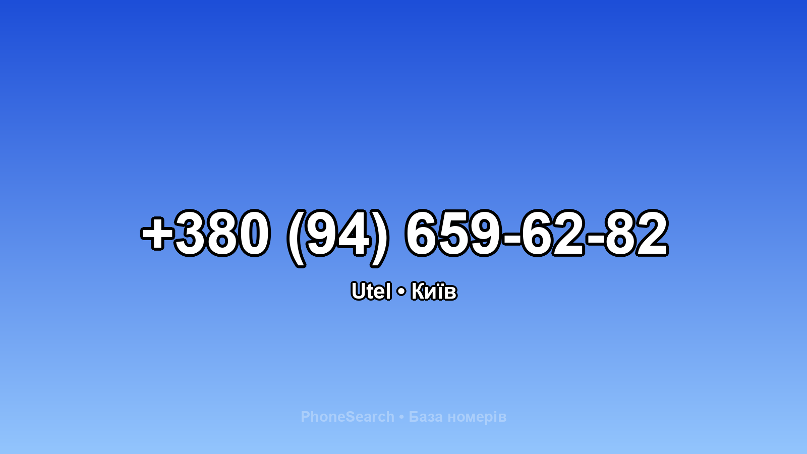 Номер +380 (94) 659-62-82 - вариант 2