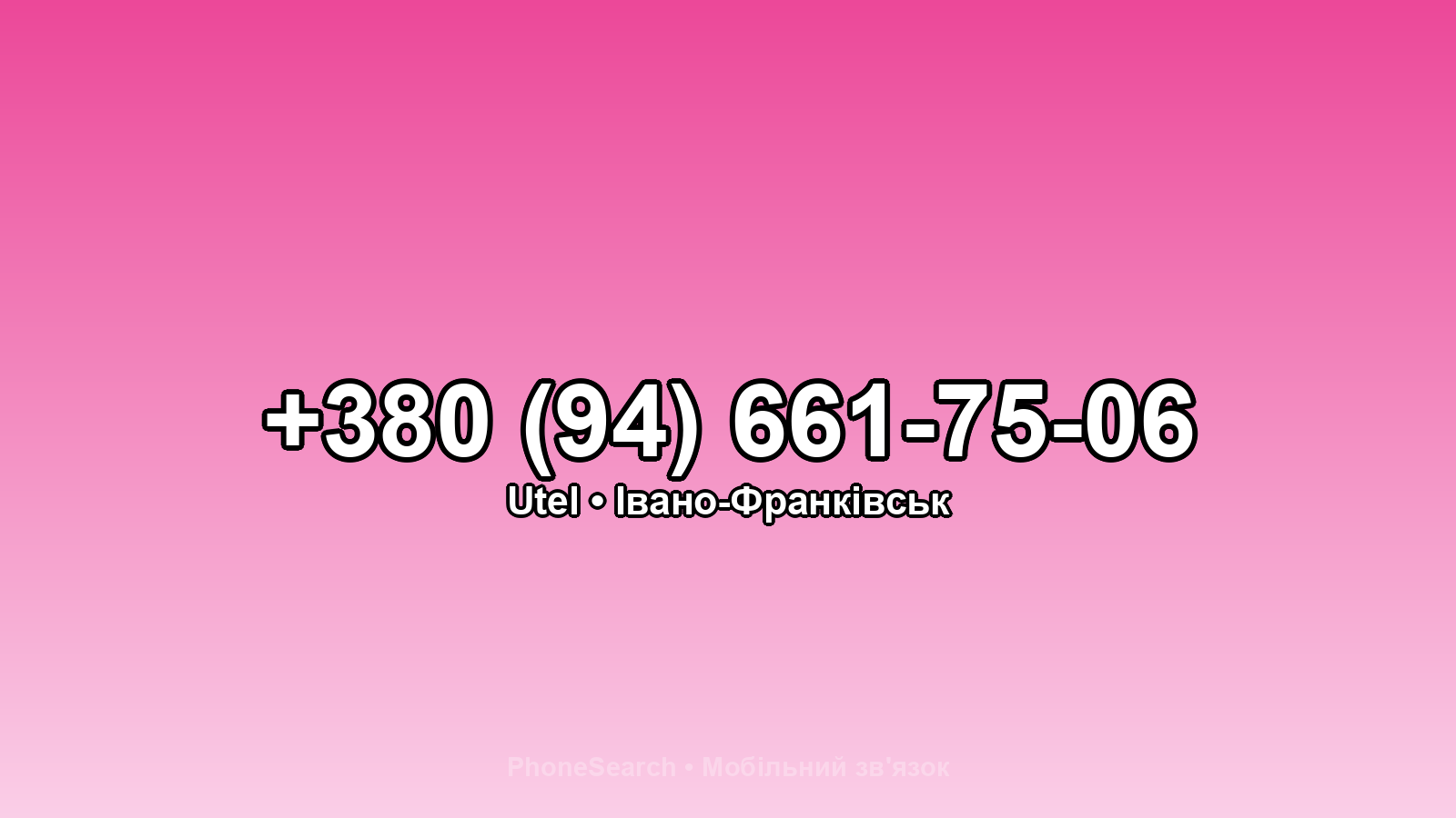 Номер +380 (94) 661-75-06 - вариант 1