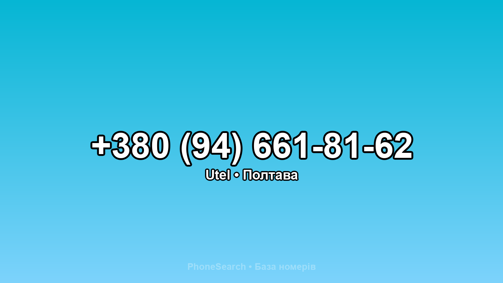 Номер +380 (94) 661-81-62 - вариант 1