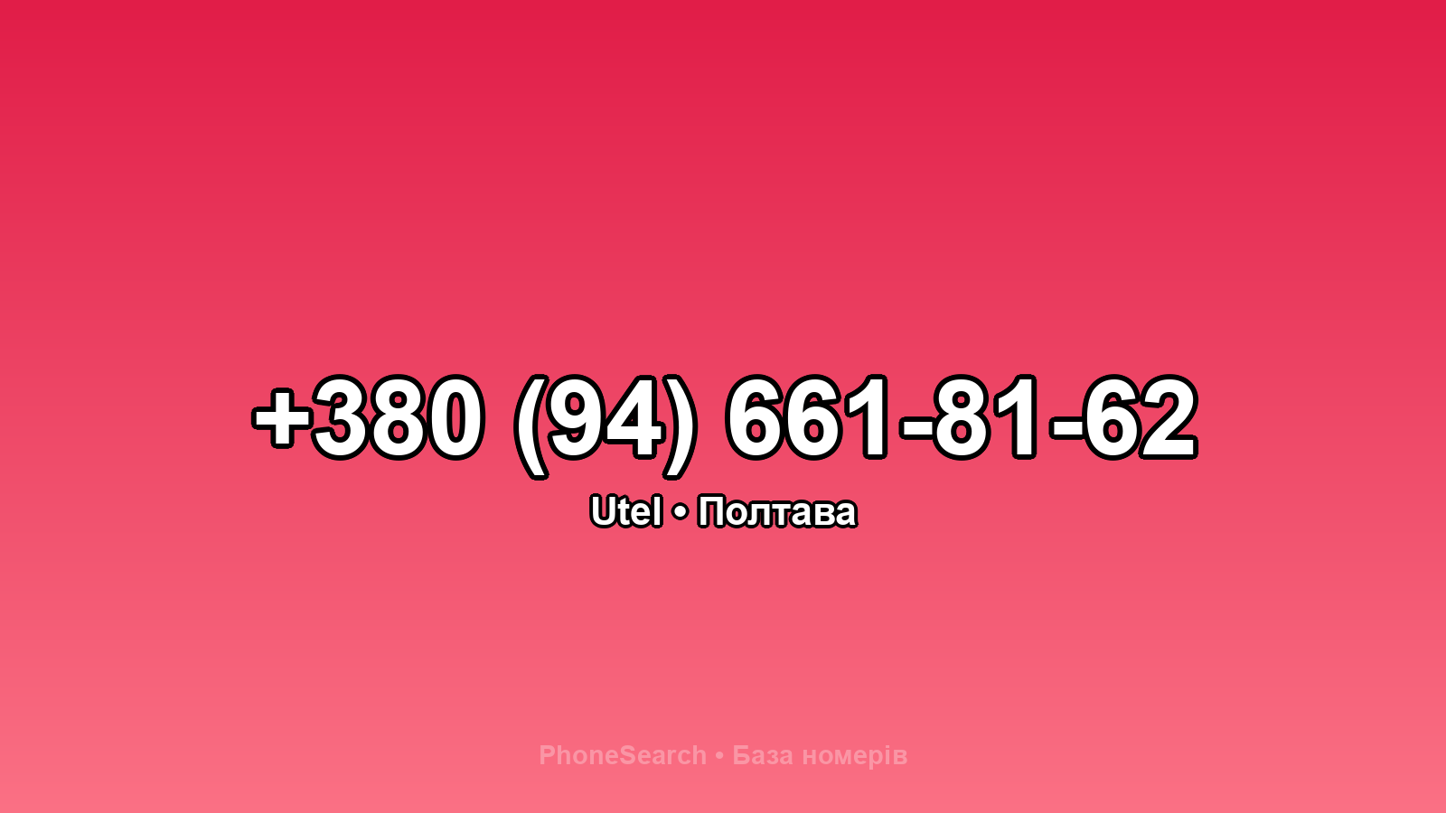 Номер +380 (94) 661-81-62 - вариант 2