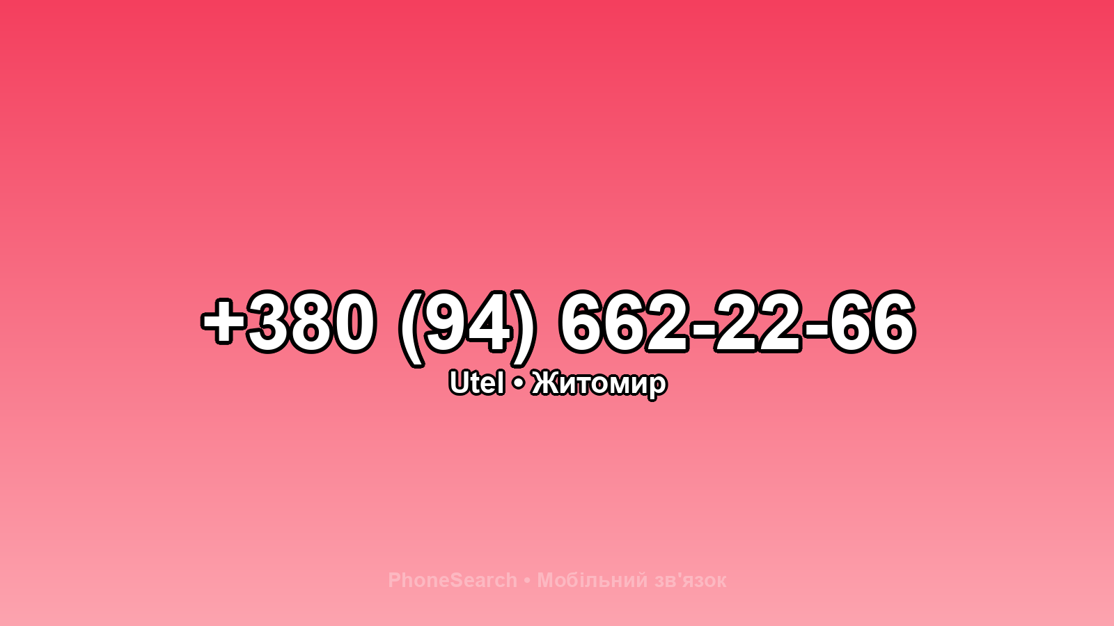 Номер +380 (94) 662-22-66 - вариант 1