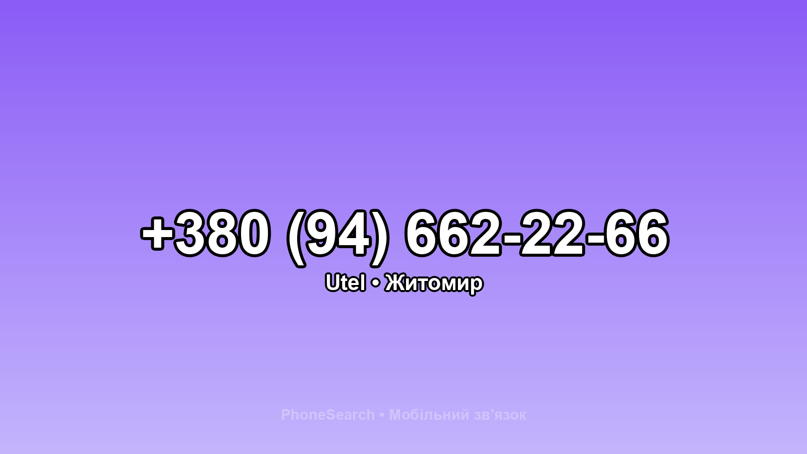 Номер +380 (94) 662-22-66 - вариант 2