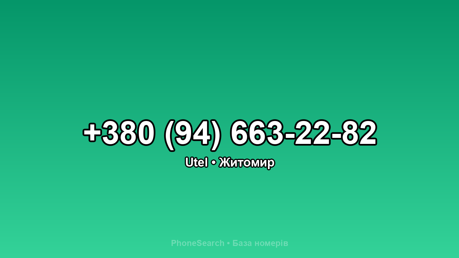 Номер +380 (94) 663-22-82 - вариант 1