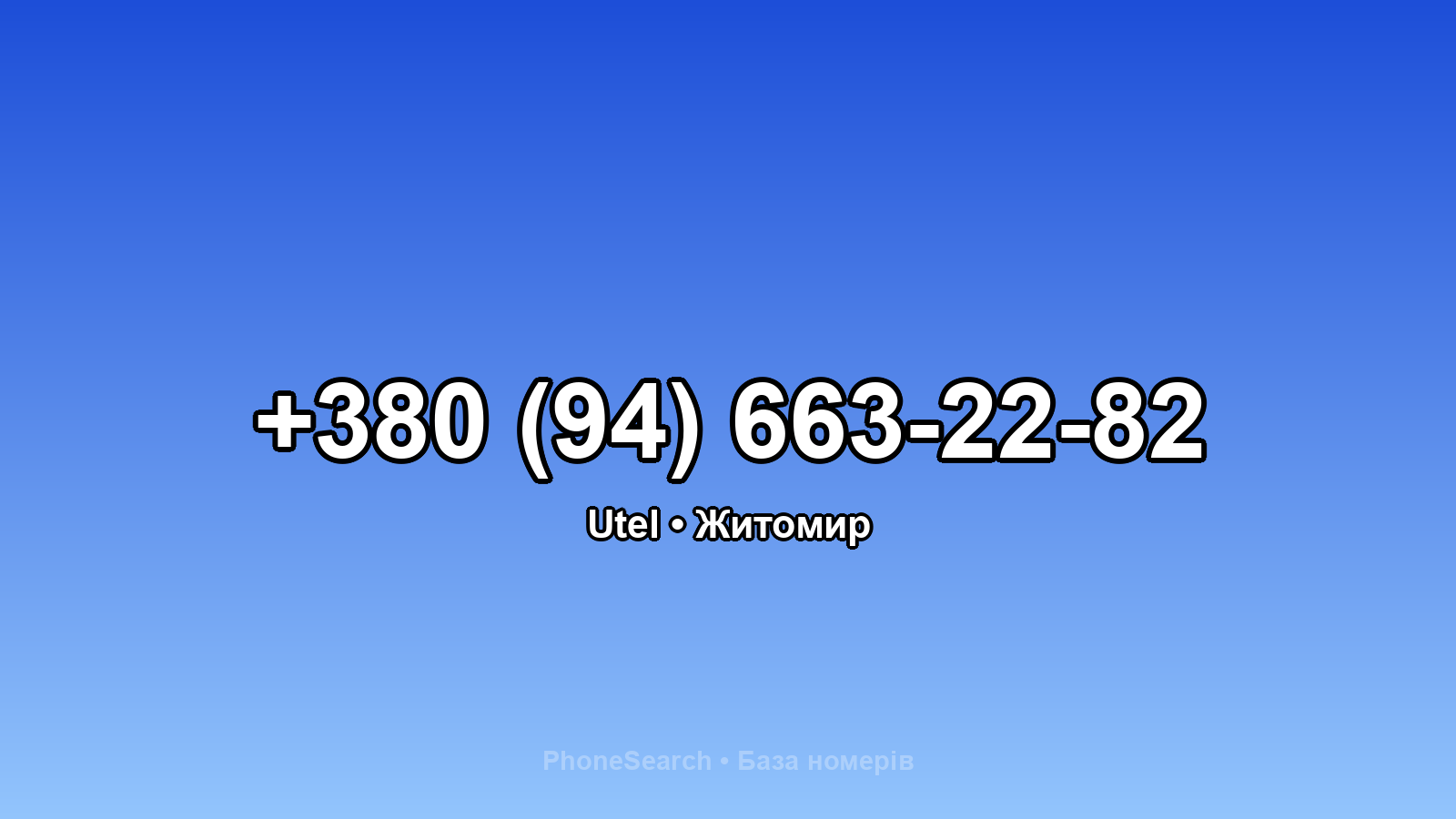 Номер +380 (94) 663-22-82 - вариант 2