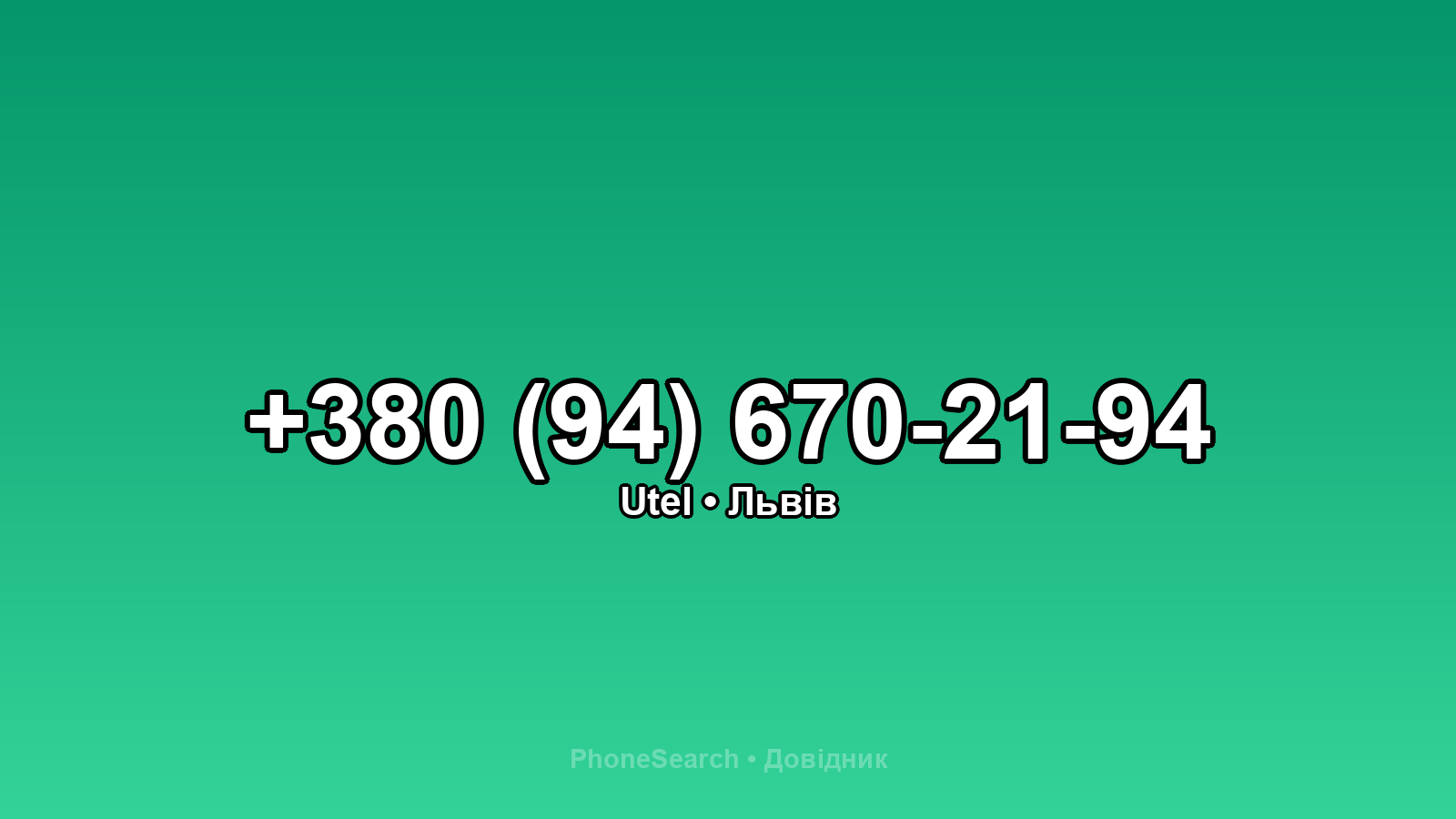 Номер +380 (94) 670-21-94 - вариант 2
