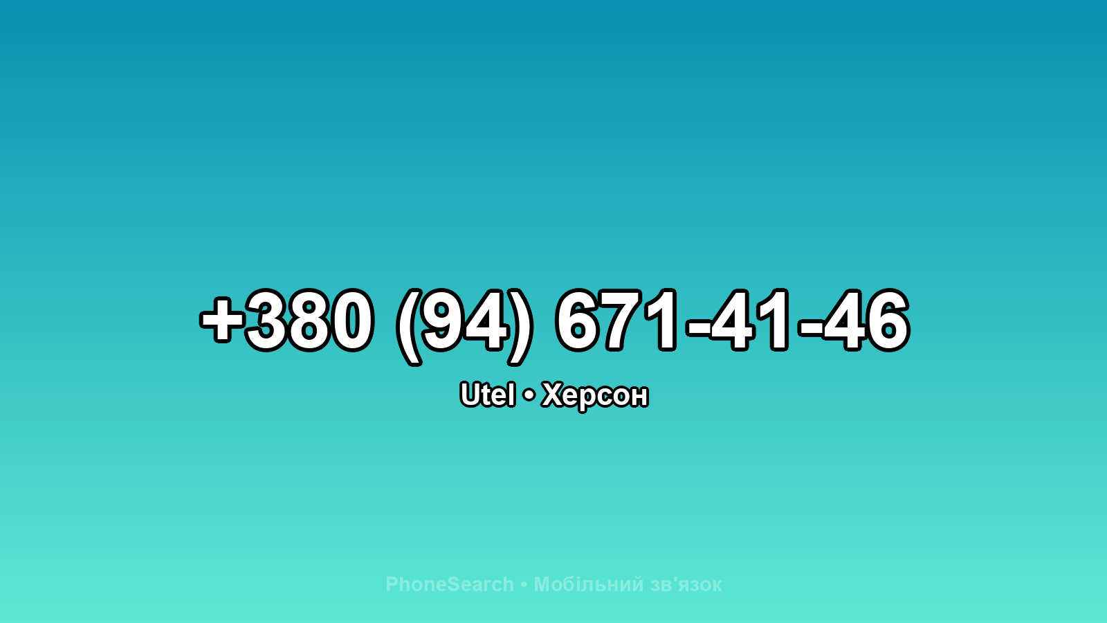 Номер +380 (94) 671-41-46 - вариант 1