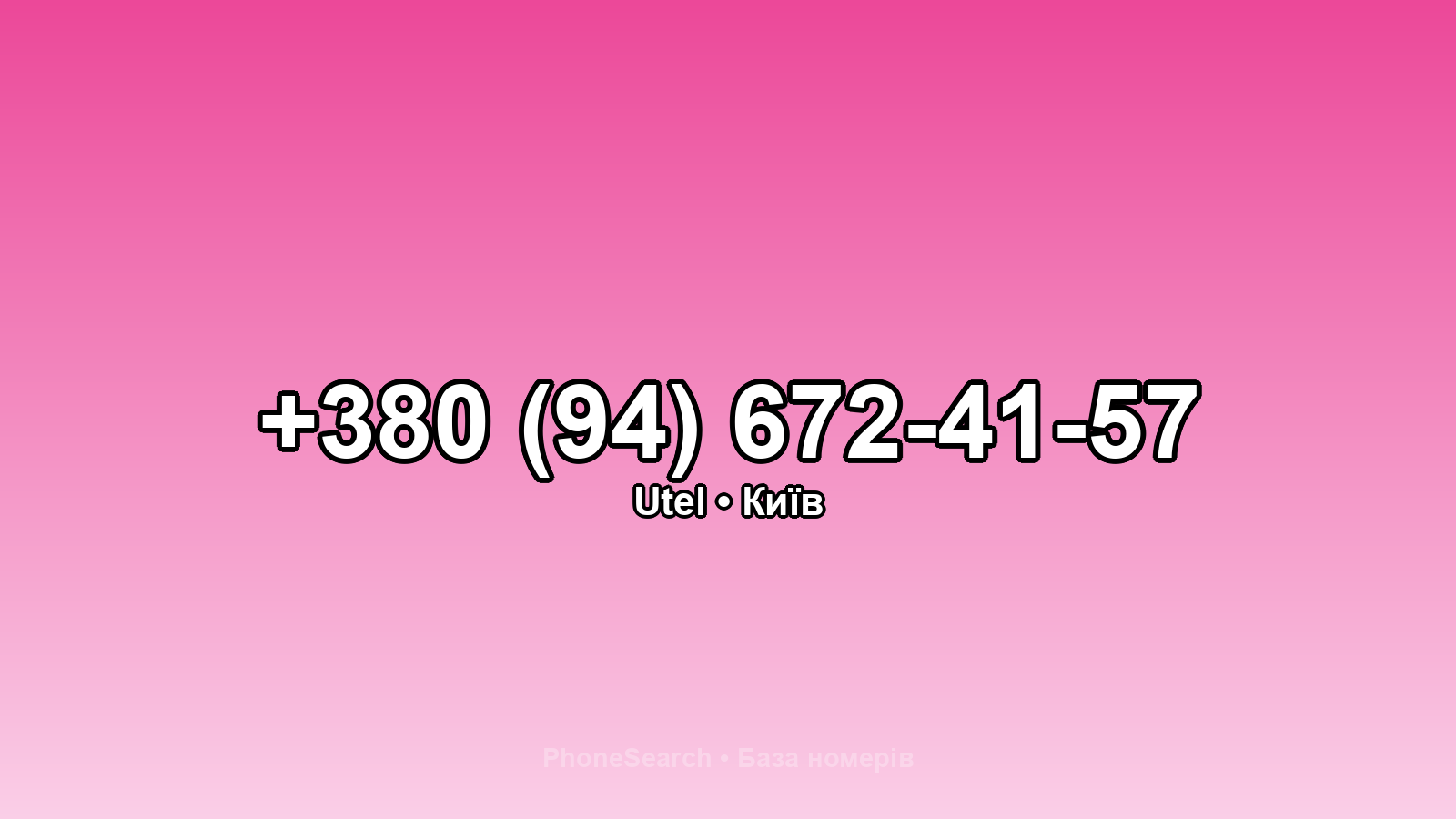 Номер +380 (94) 672-41-57 - вариант 1