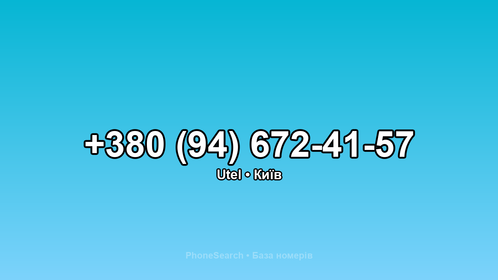 Номер +380 (94) 672-41-57 - вариант 2