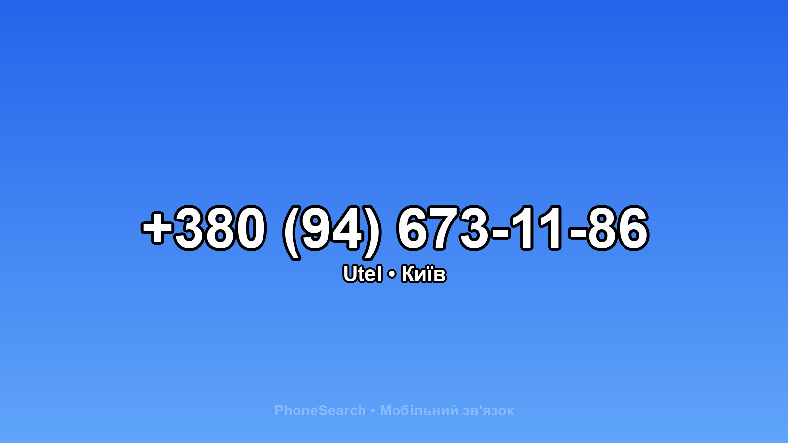 Номер +380 (94) 673-11-86 - вариант 1