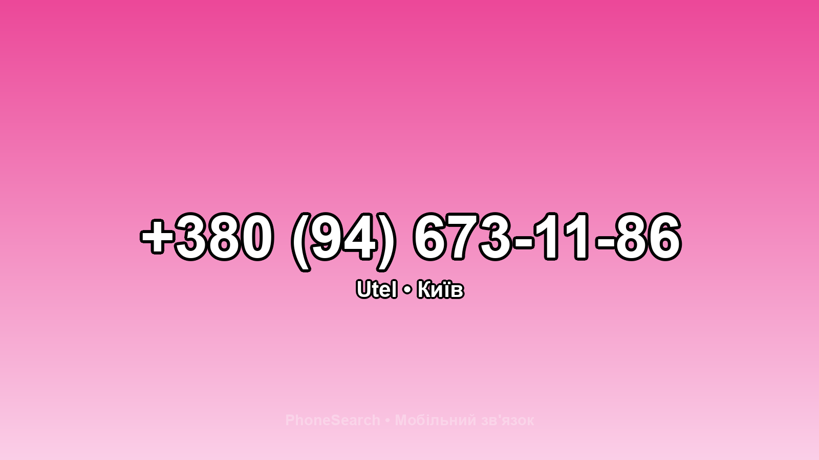 Номер +380 (94) 673-11-86 - вариант 2