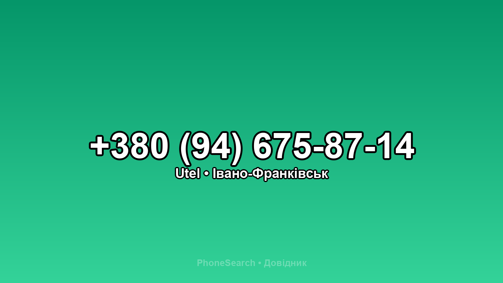 Номер +380 (94) 675-87-14 - вариант 1