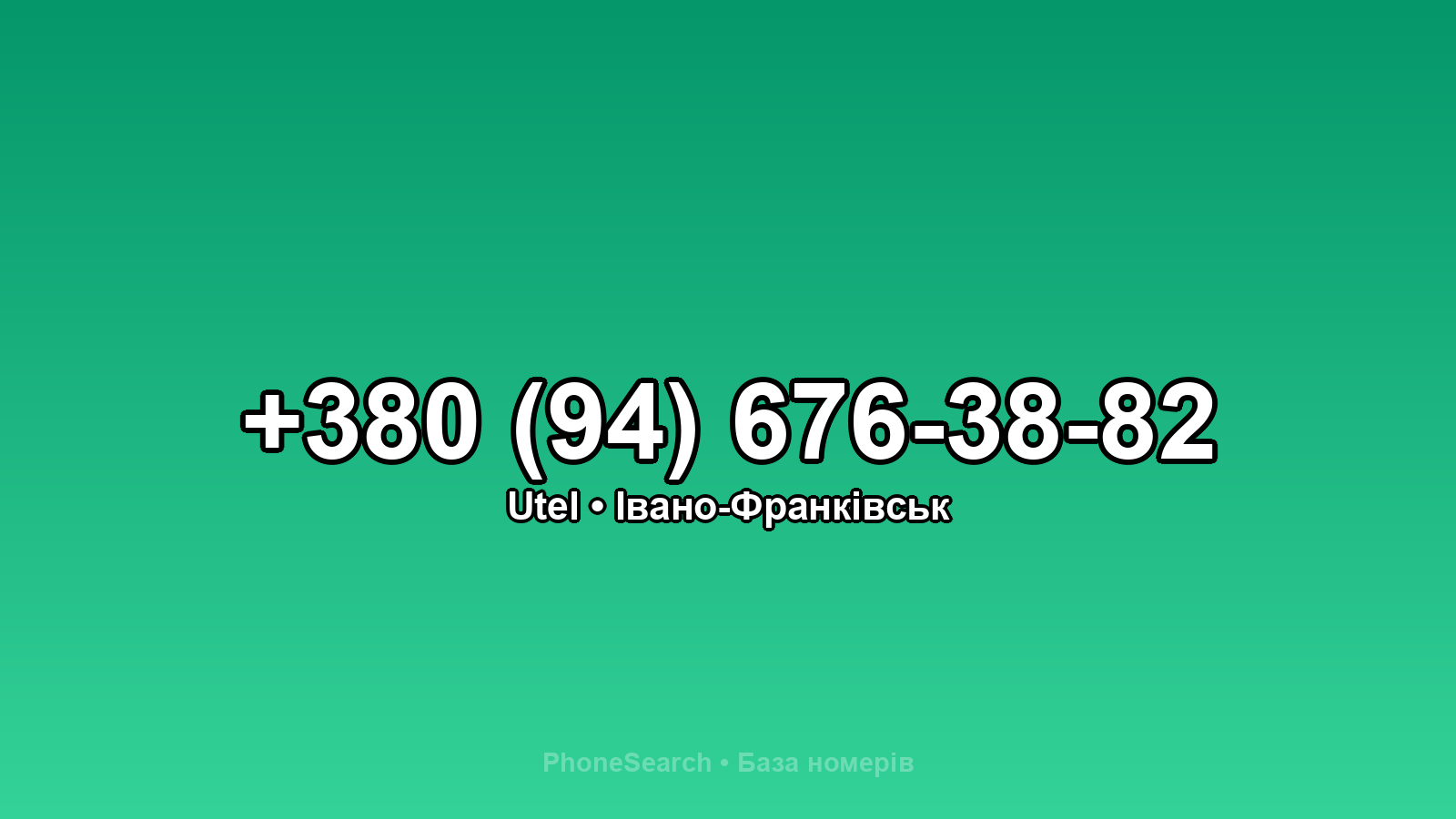 Номер +380 (94) 676-38-82 - вариант 1