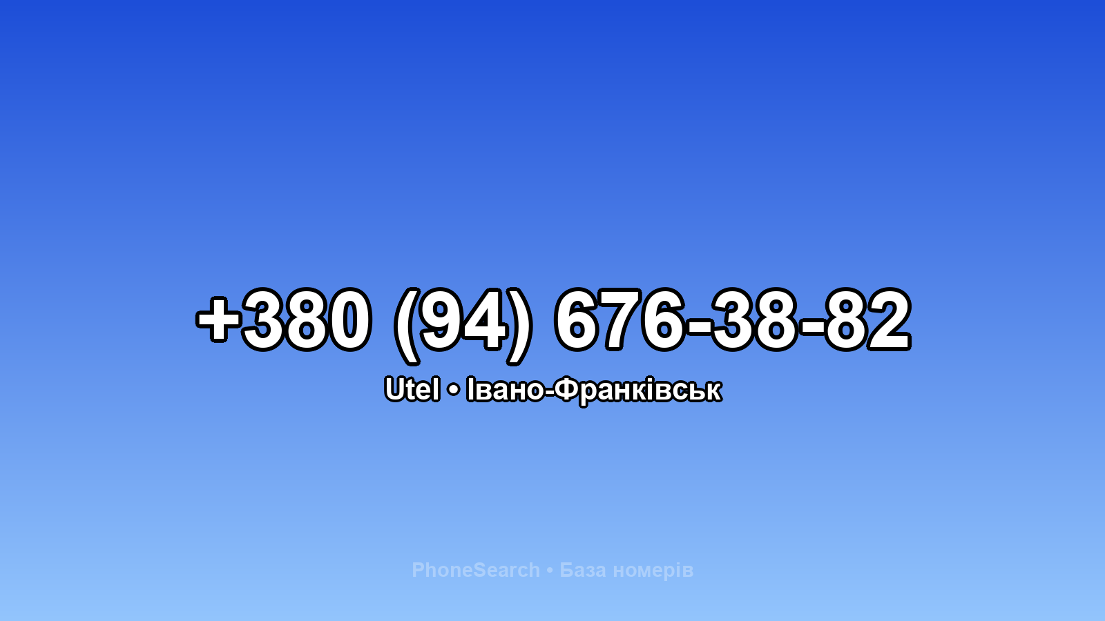 Номер +380 (94) 676-38-82 - вариант 2