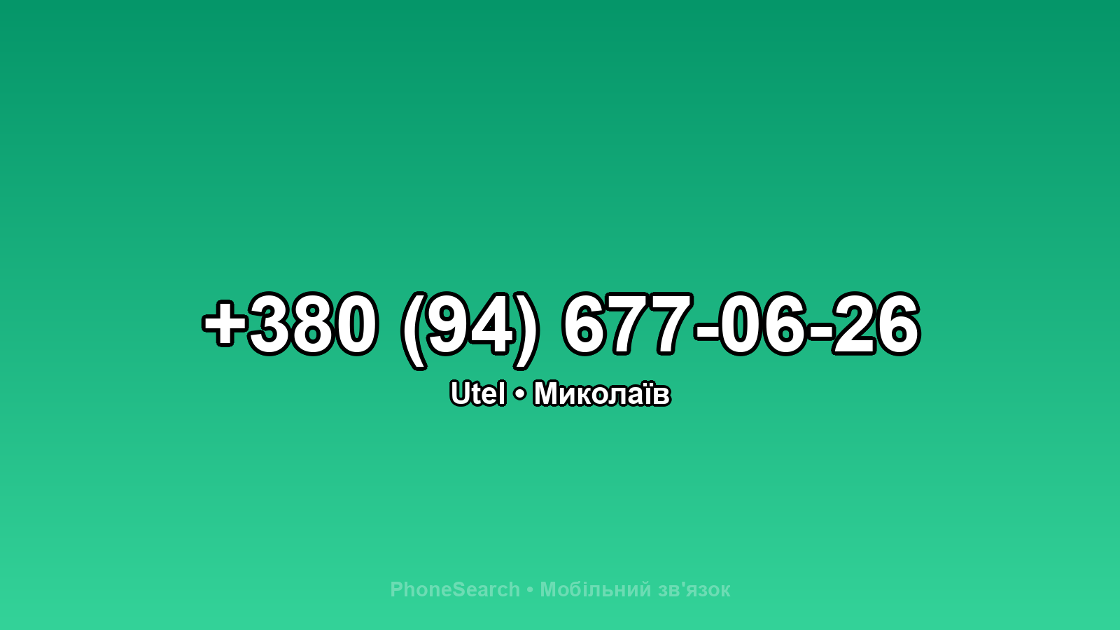 Номер +380 (94) 677-06-26 - вариант 2