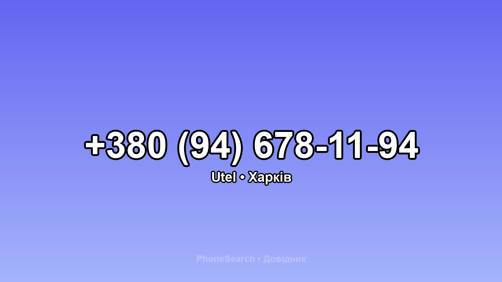 Номер +380 (94) 678-11-94 - вариант 1