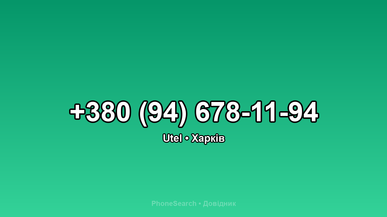 Номер +380 (94) 678-11-94 - вариант 2