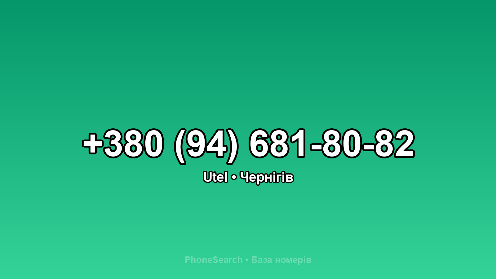 Номер +380 (94) 681-80-82 - вариант 1