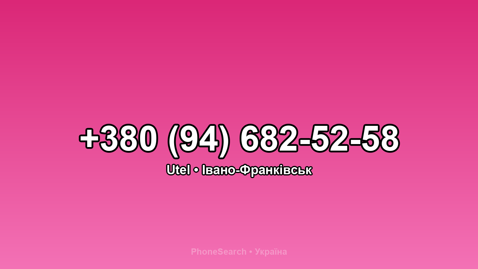 Номер +380 (94) 682-52-58 - вариант 1