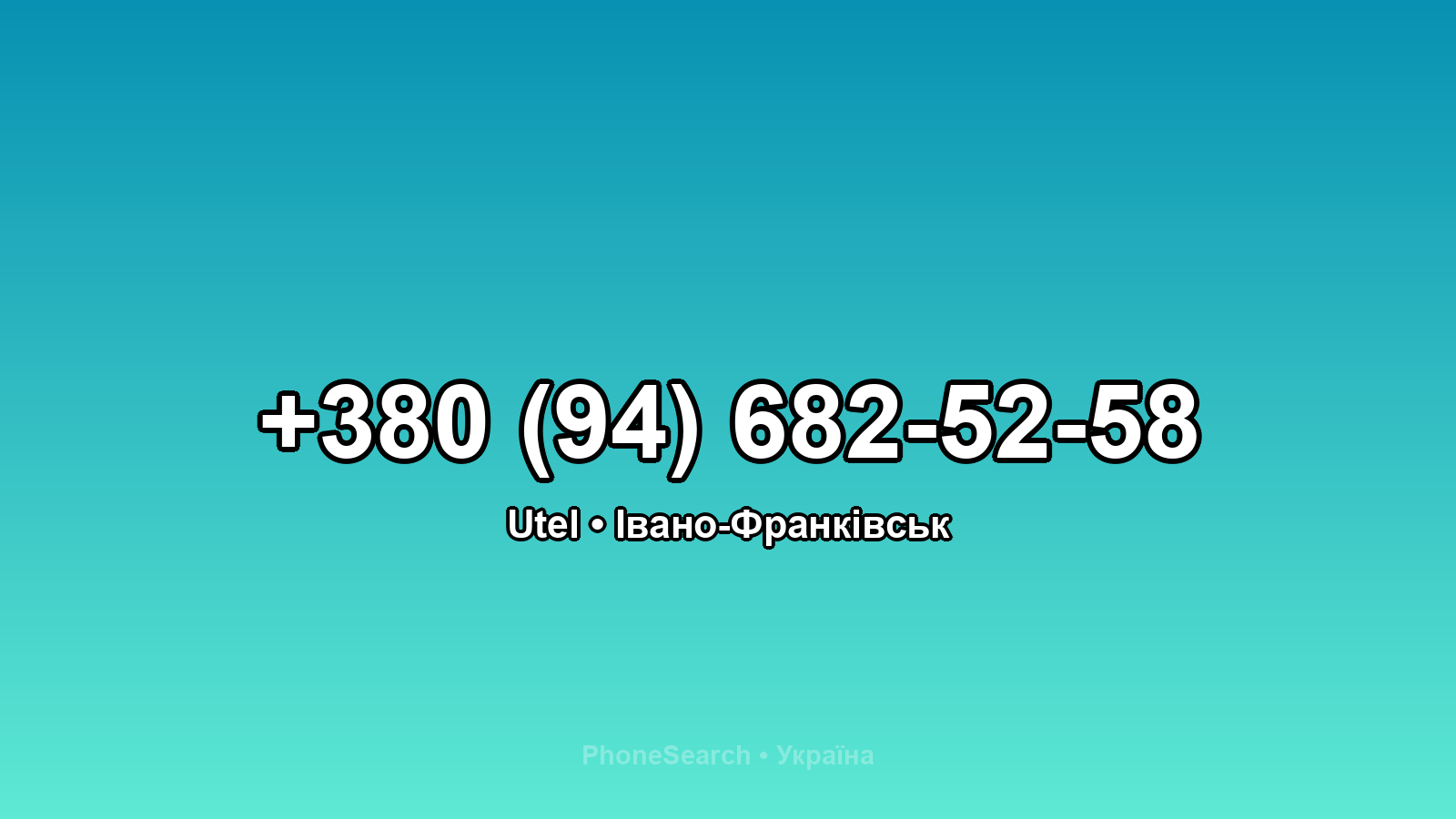 Номер +380 (94) 682-52-58 - вариант 2