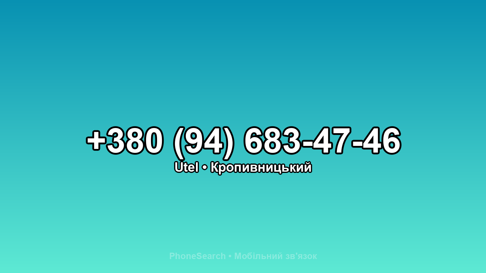 Номер +380 (94) 683-47-46 - вариант 1