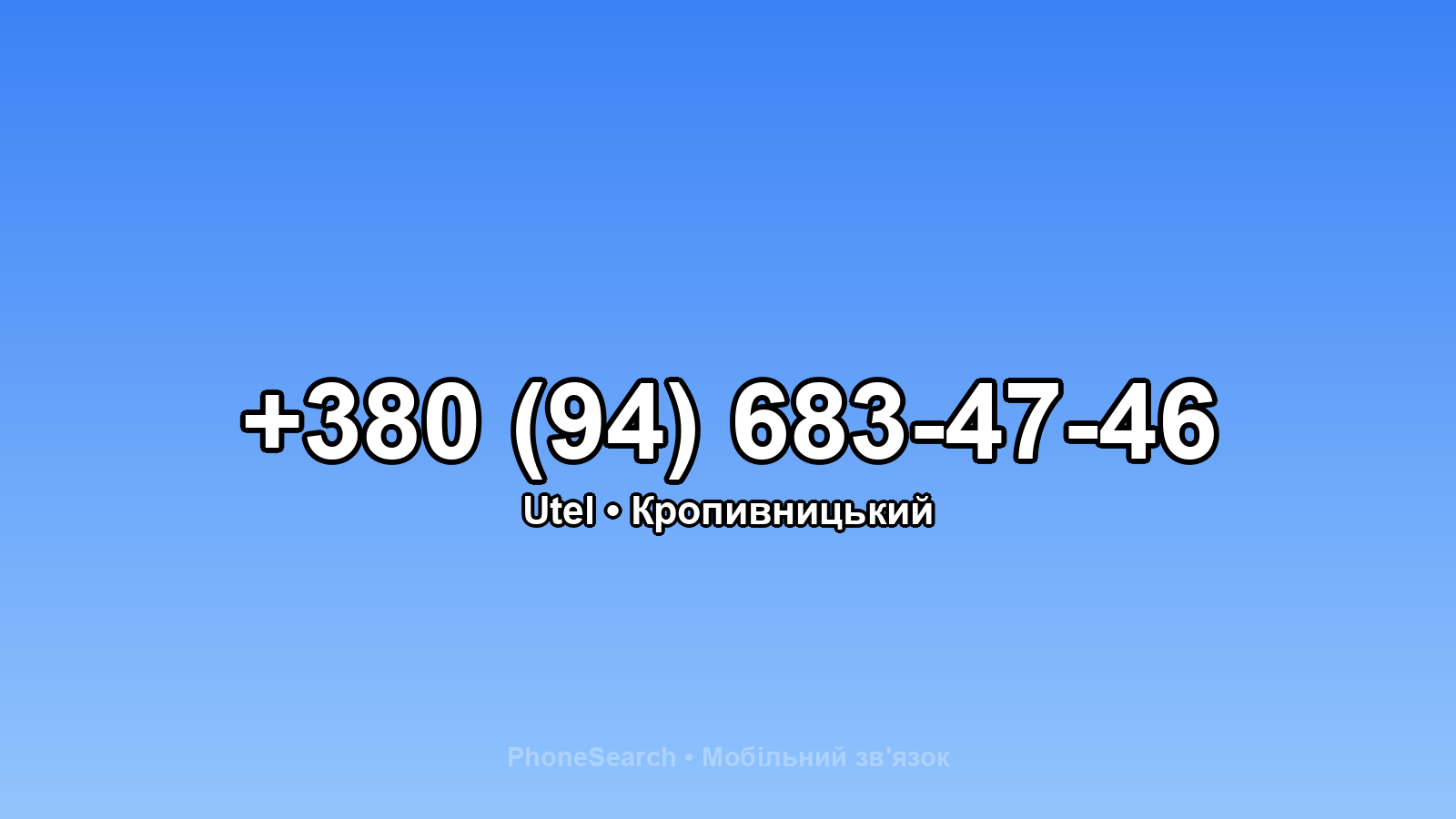Номер +380 (94) 683-47-46 - вариант 2