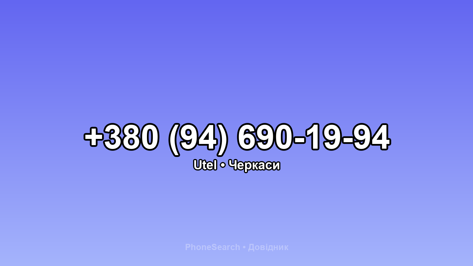 Номер +380 (94) 690-19-94 - вариант 1