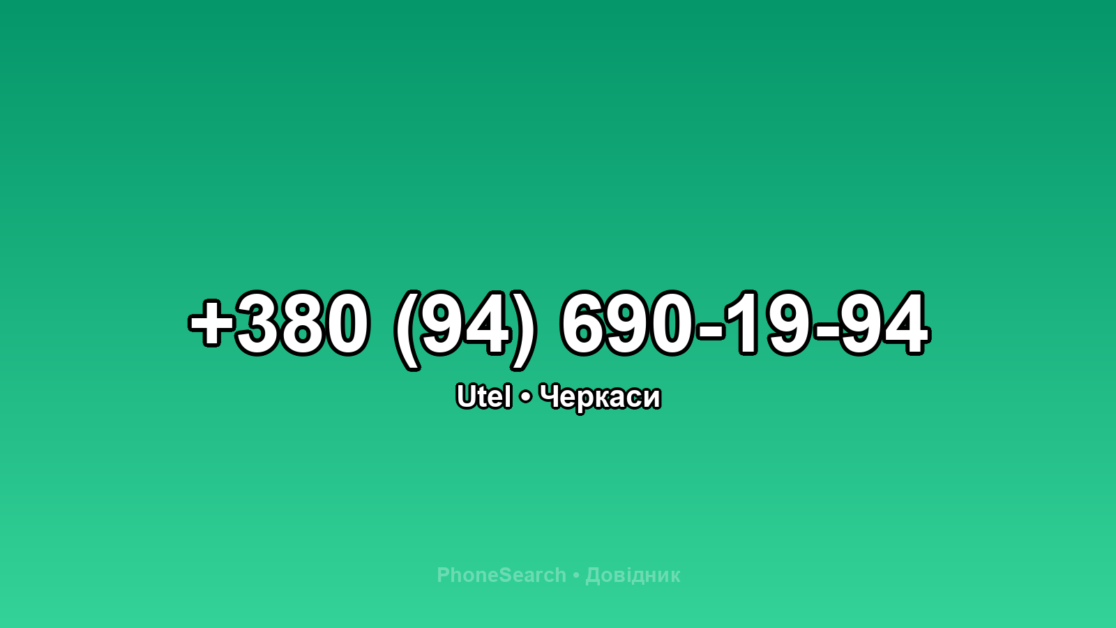 Номер +380 (94) 690-19-94 - вариант 2