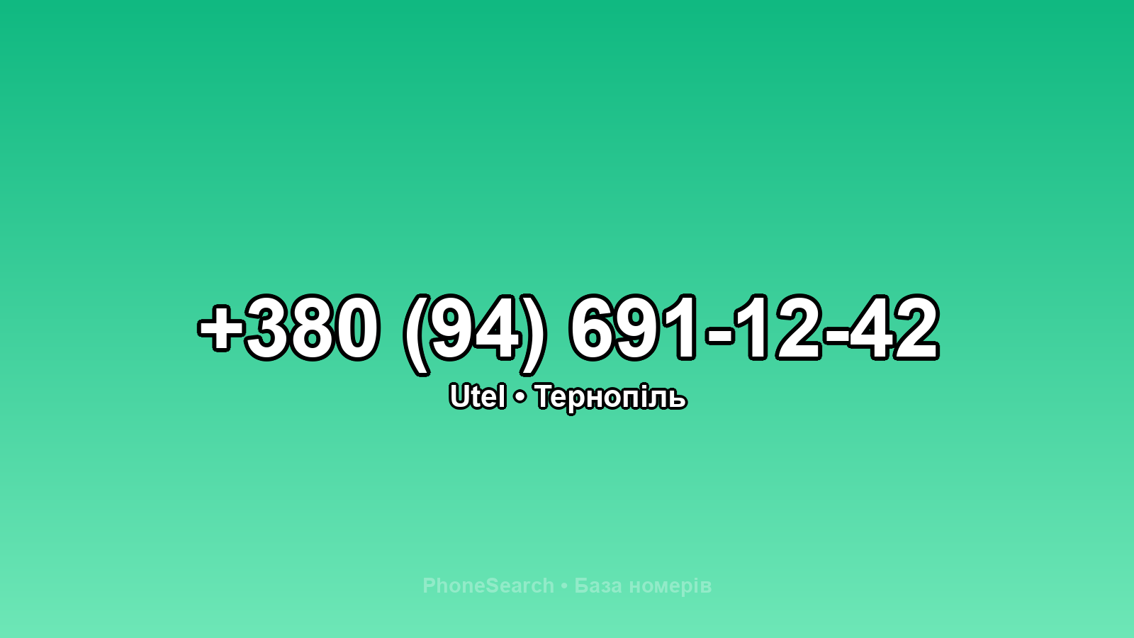 Номер +380 (94) 691-12-42 - вариант 2