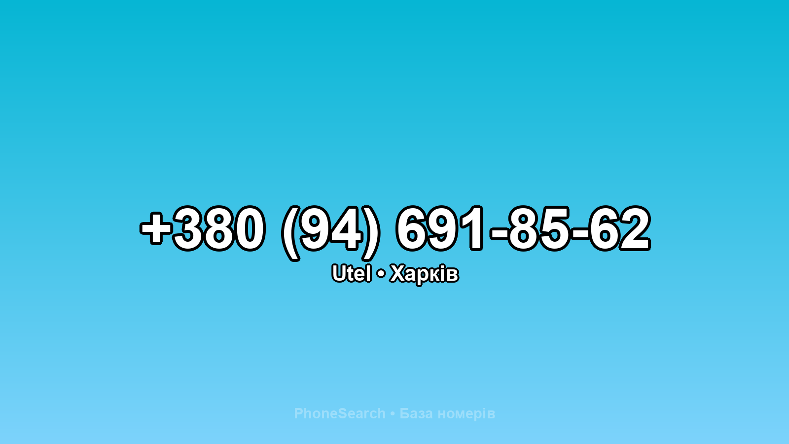 Номер +380 (94) 691-85-62 - вариант 1