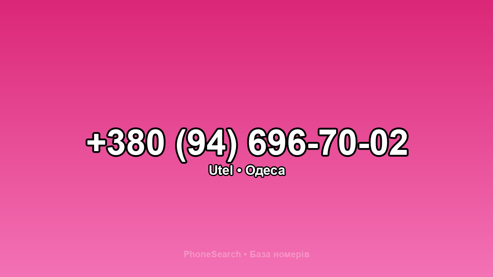 Номер +380 (94) 696-70-02 - вариант 2