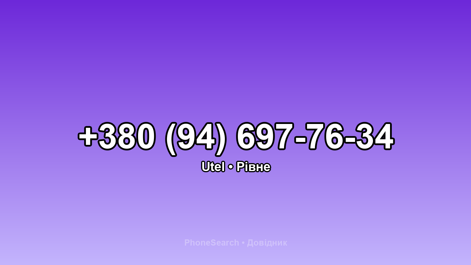 Номер +380 (94) 697-76-34 - вариант 2