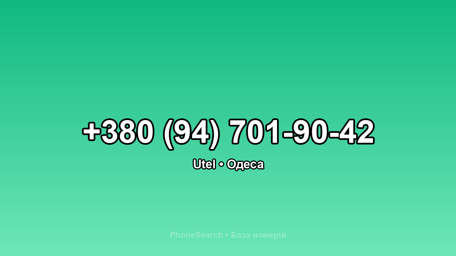 Номер +380 (94) 701-90-42 - вариант 2