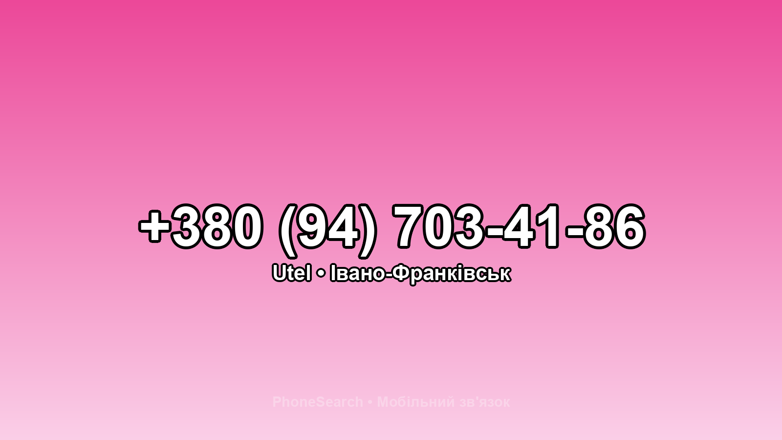 Номер +380 (94) 703-41-86 - вариант 2