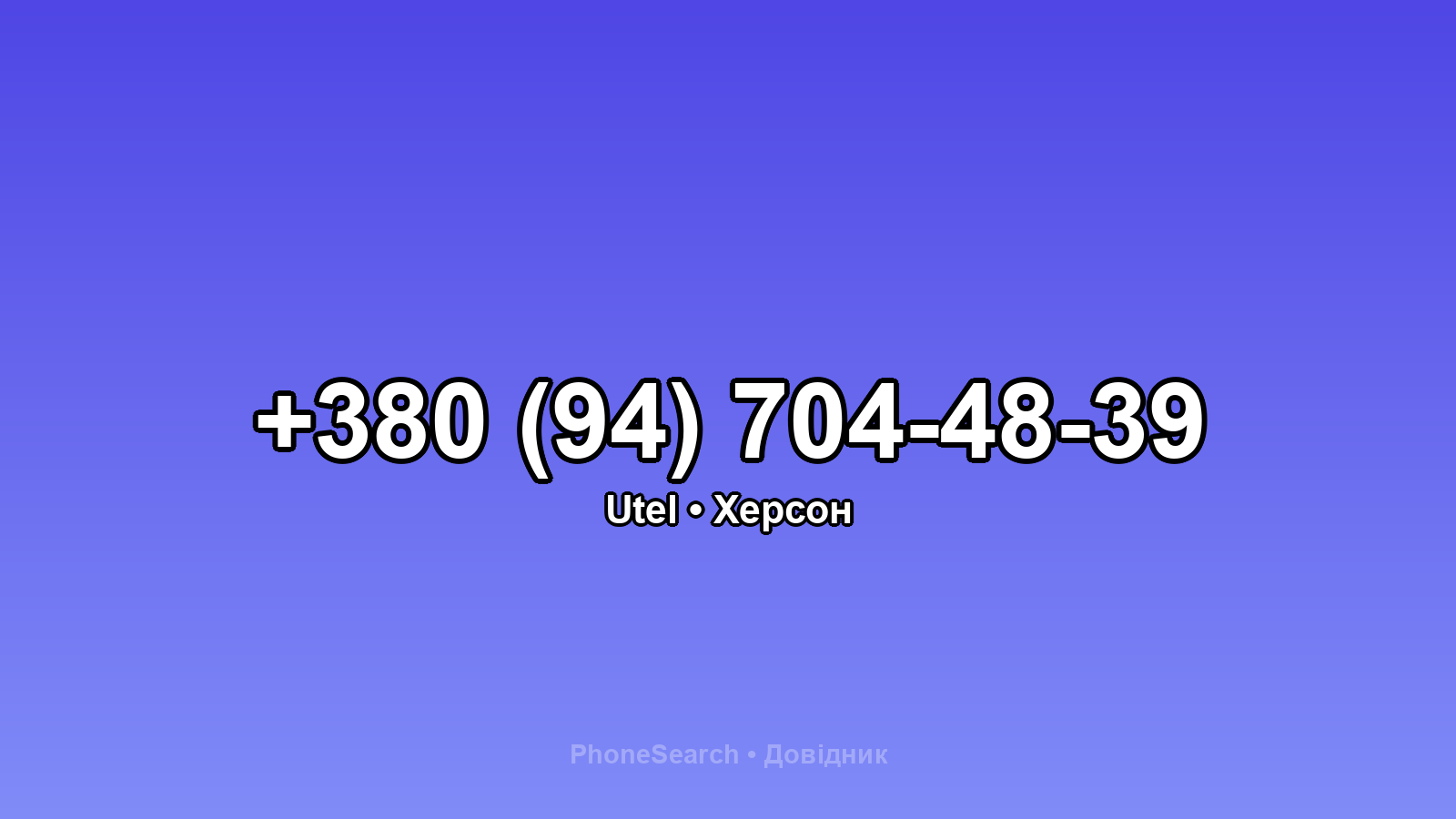 Номер +380 (94) 704-48-39 - вариант 2