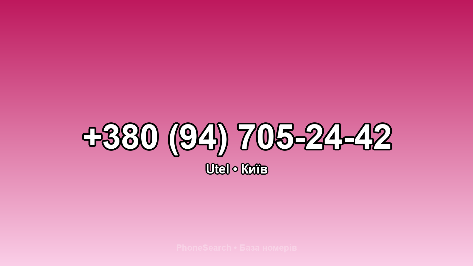 Номер +380 (94) 705-24-42 - вариант 1