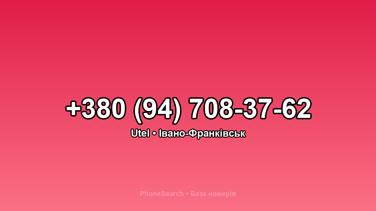 Номер +380 (94) 708-37-62 - вариант 2