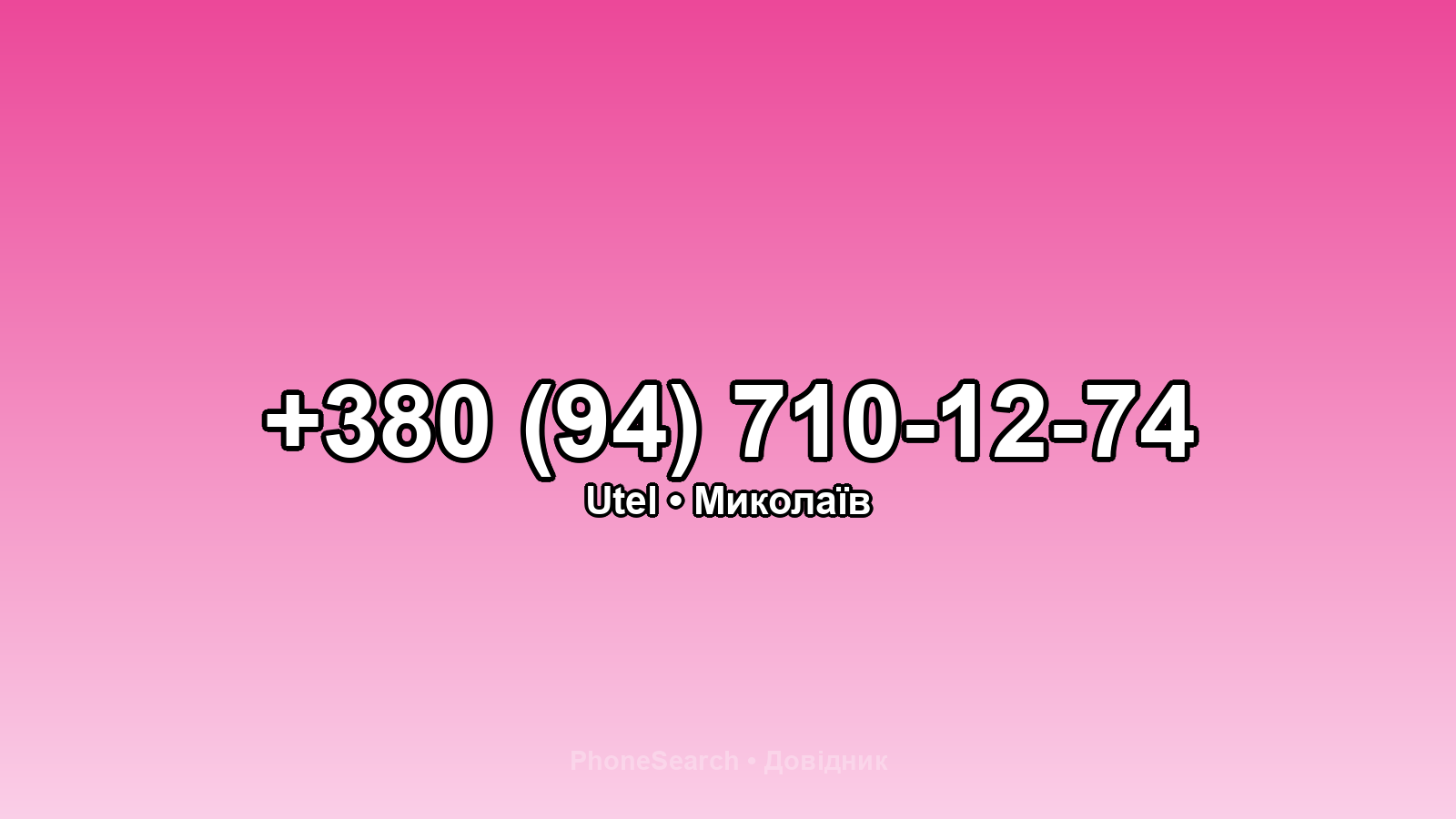 Номер +380 (94) 710-12-74 - вариант 1