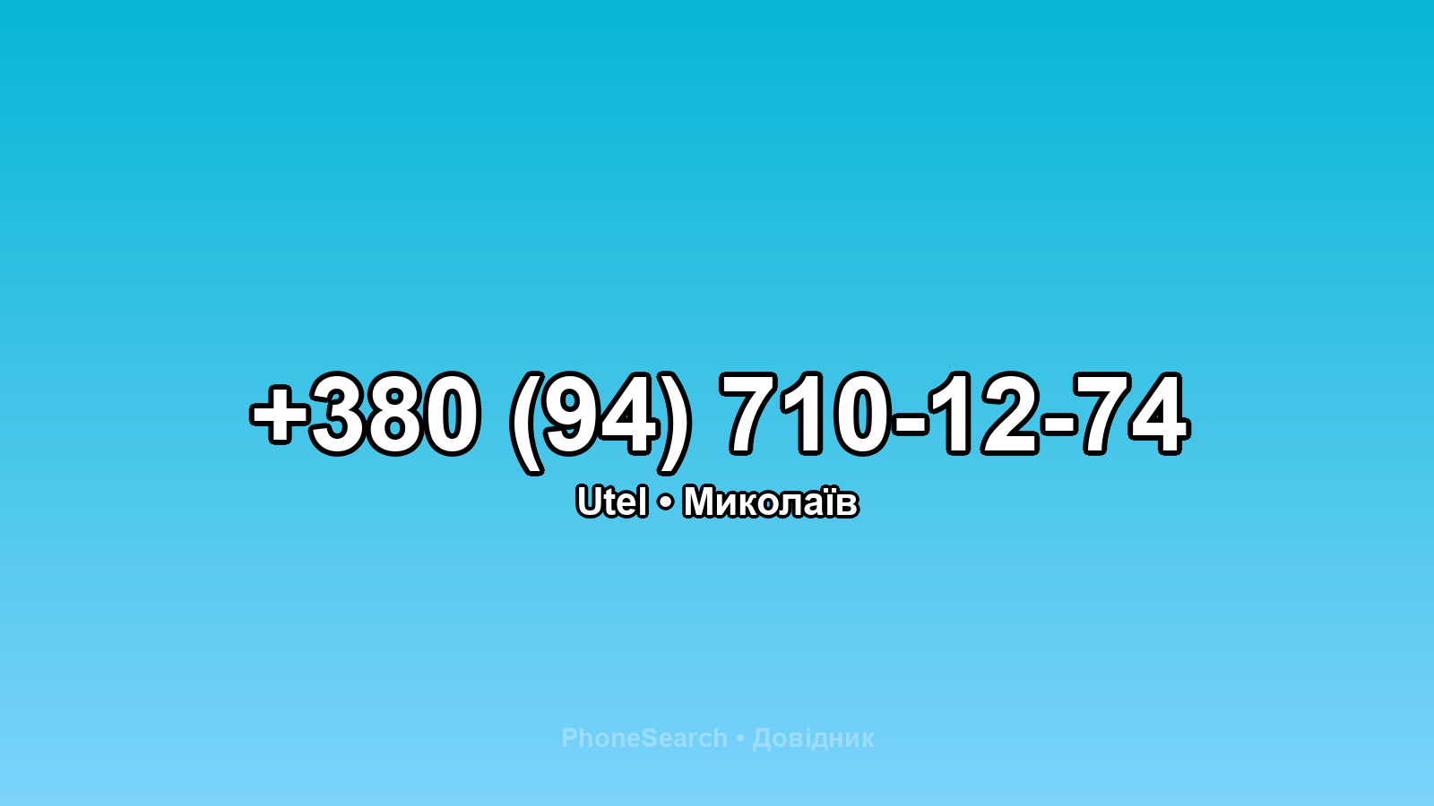 Номер +380 (94) 710-12-74 - вариант 2