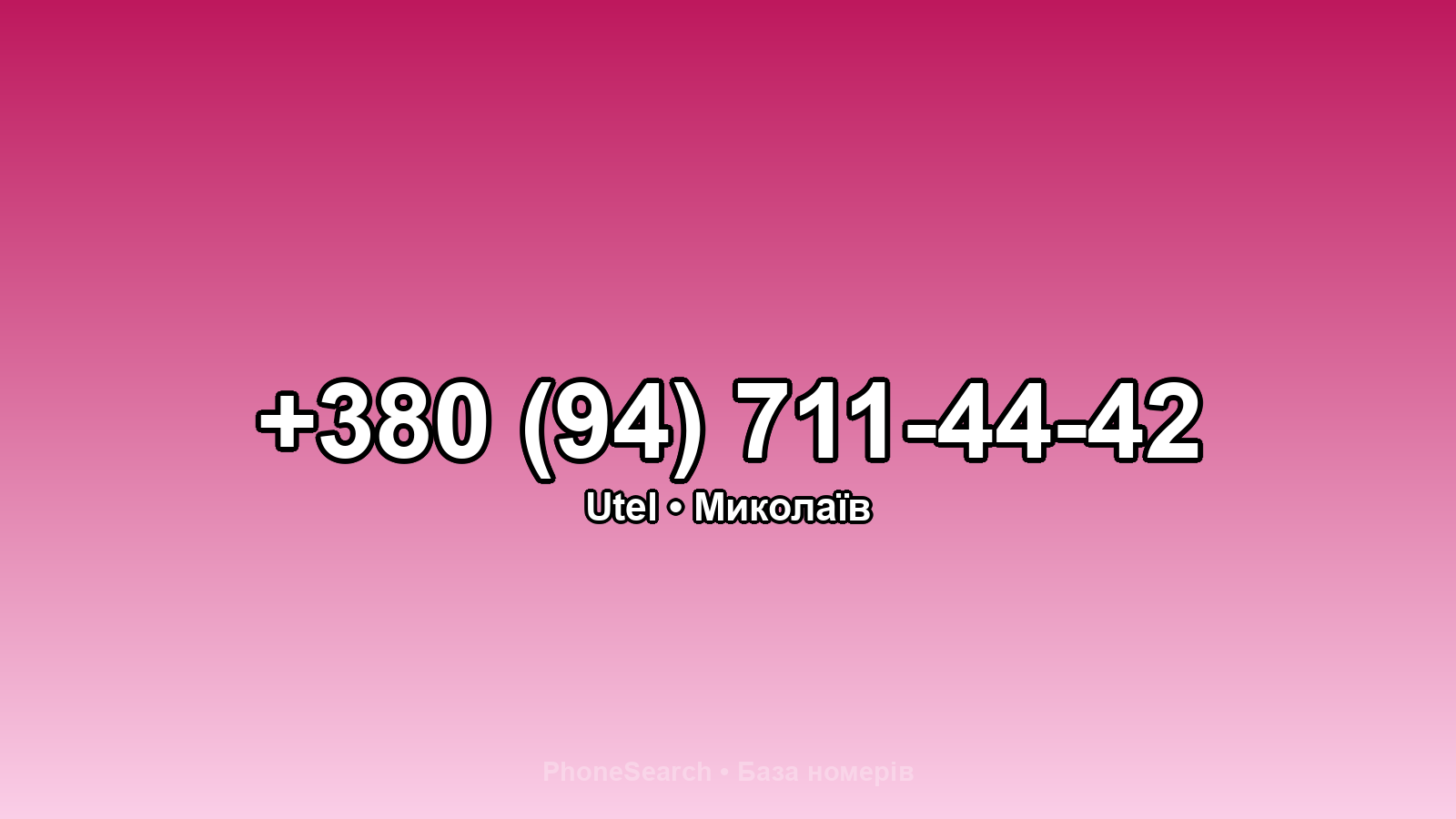 Номер +380 (94) 711-44-42 - вариант 1