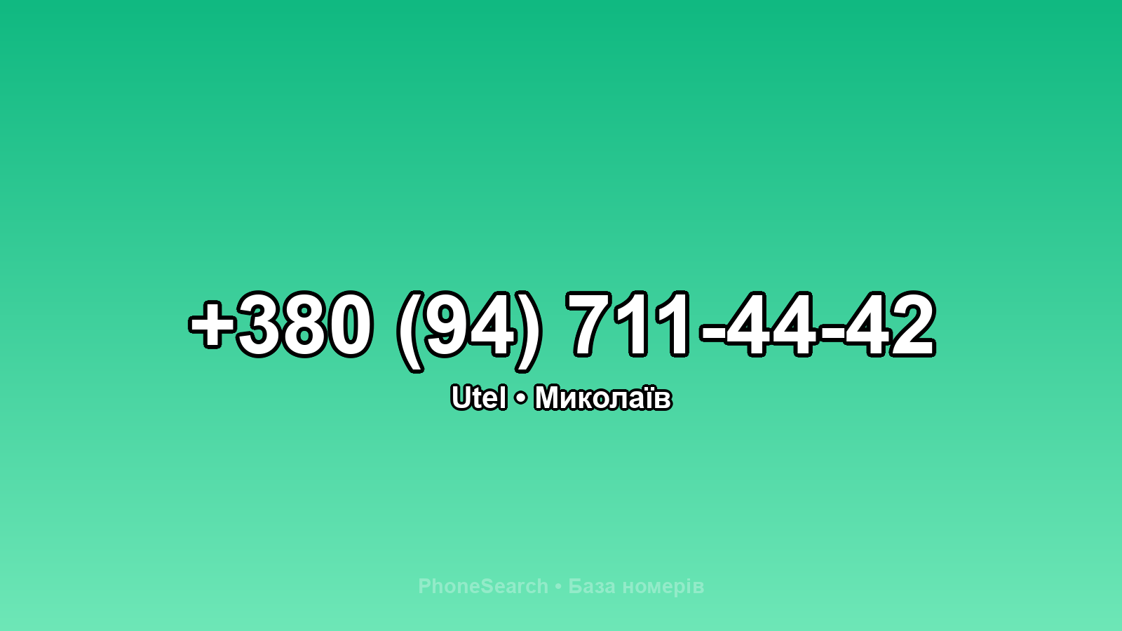 Номер +380 (94) 711-44-42 - вариант 2