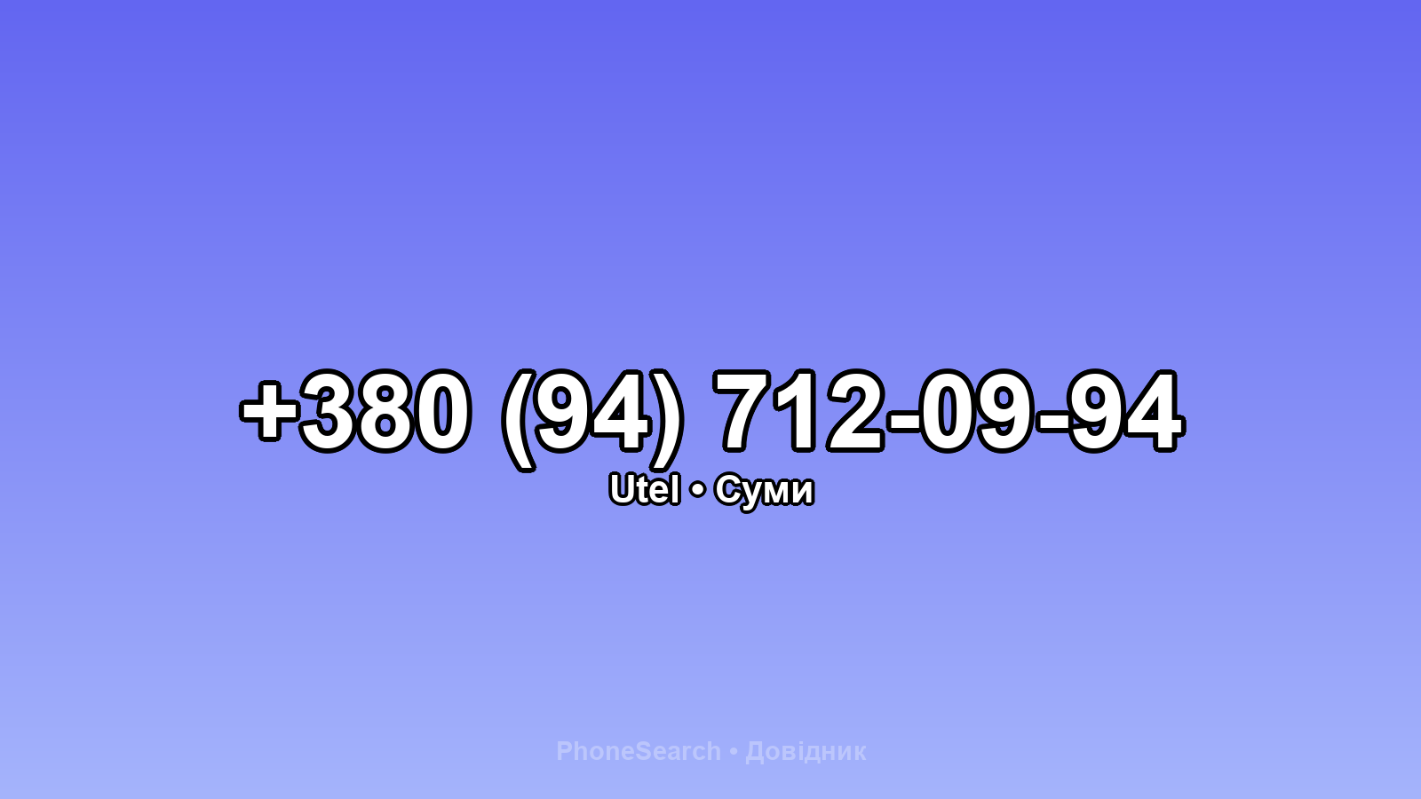 Номер +380 (94) 712-09-94 - вариант 1