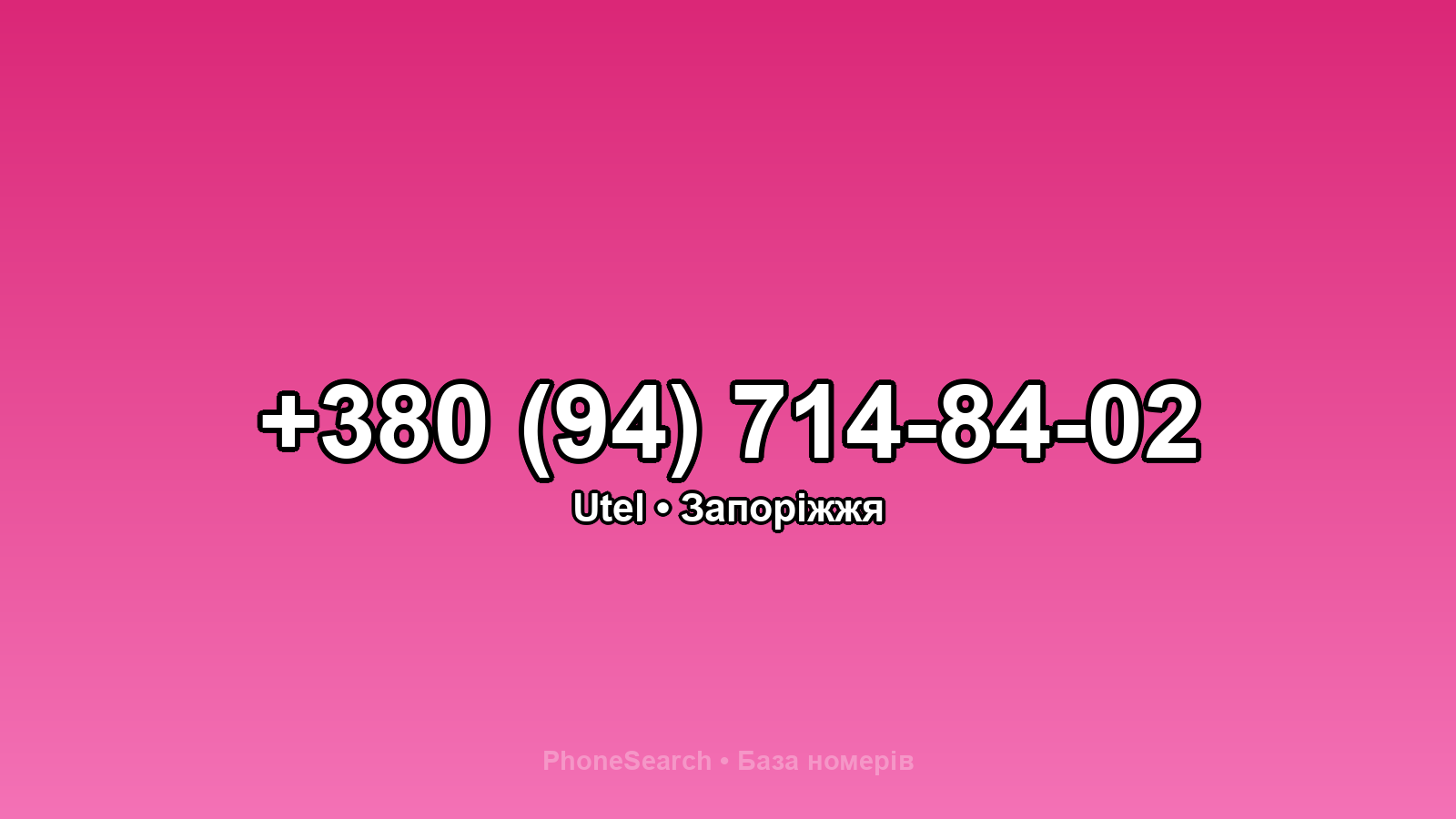 Номер +380 (94) 714-84-02 - вариант 2