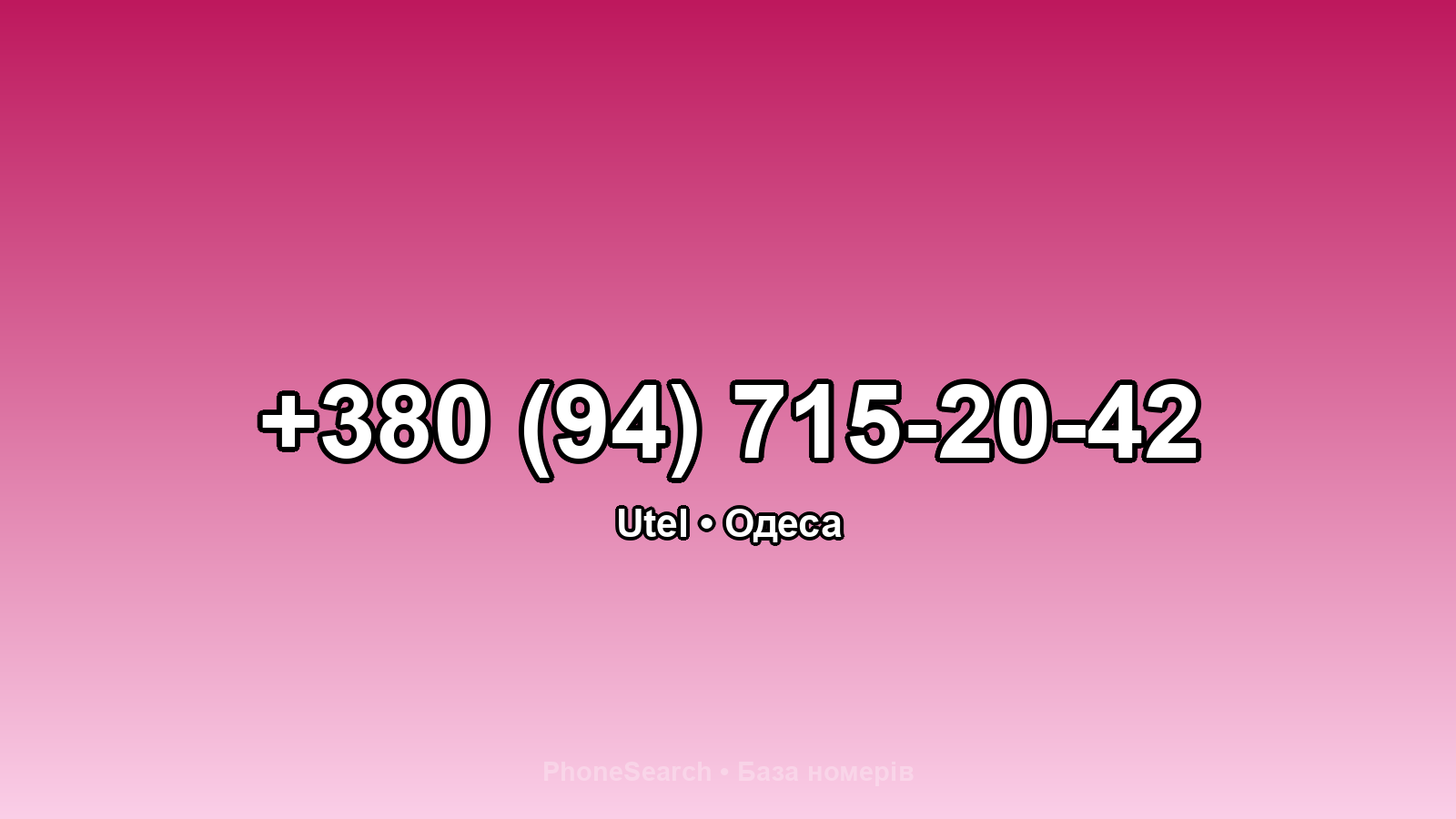 Номер +380 (94) 715-20-42 - вариант 1