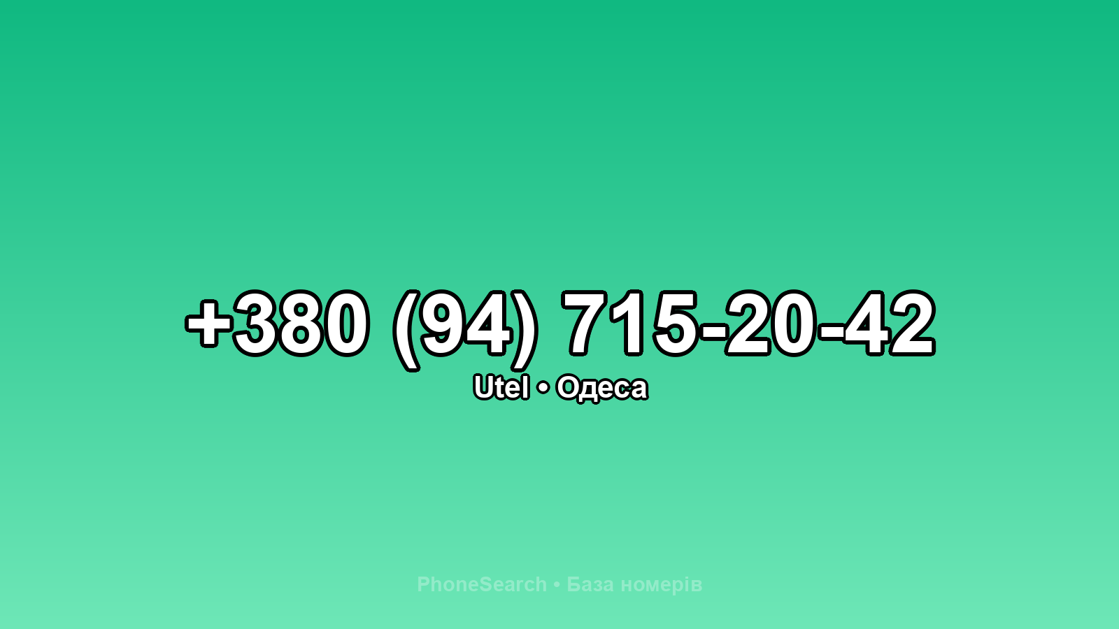 Номер +380 (94) 715-20-42 - вариант 2