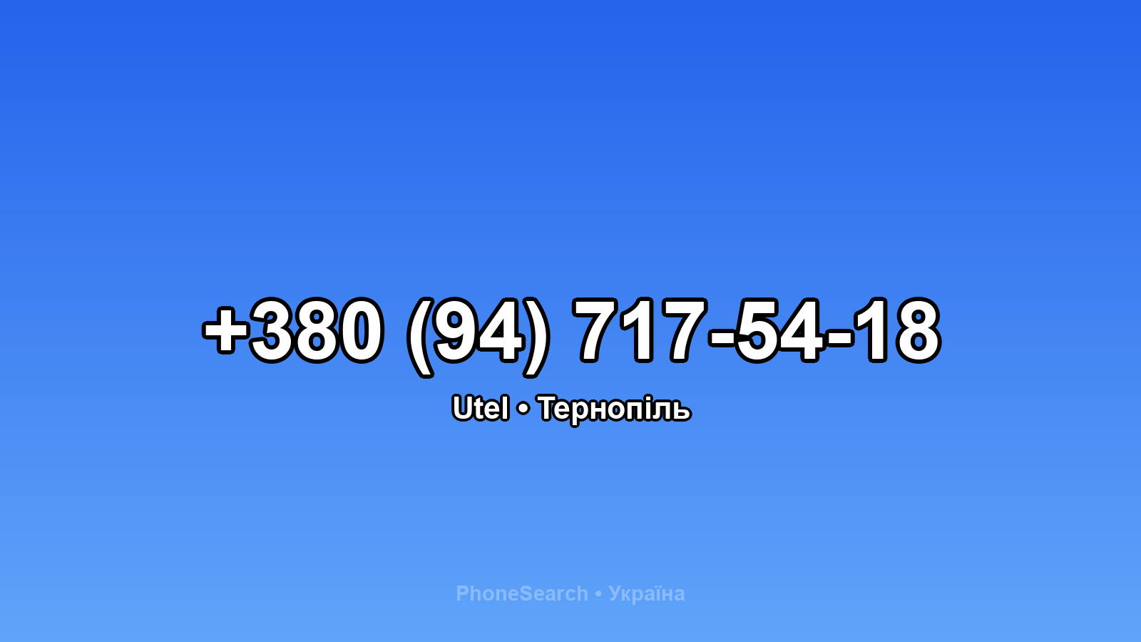 Номер +380 (94) 717-54-18 - вариант 1