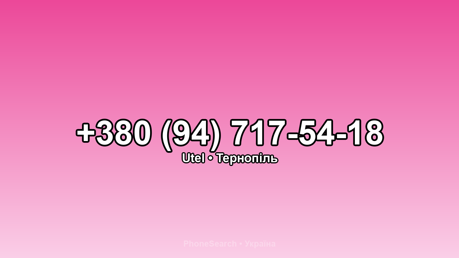 Номер +380 (94) 717-54-18 - вариант 2