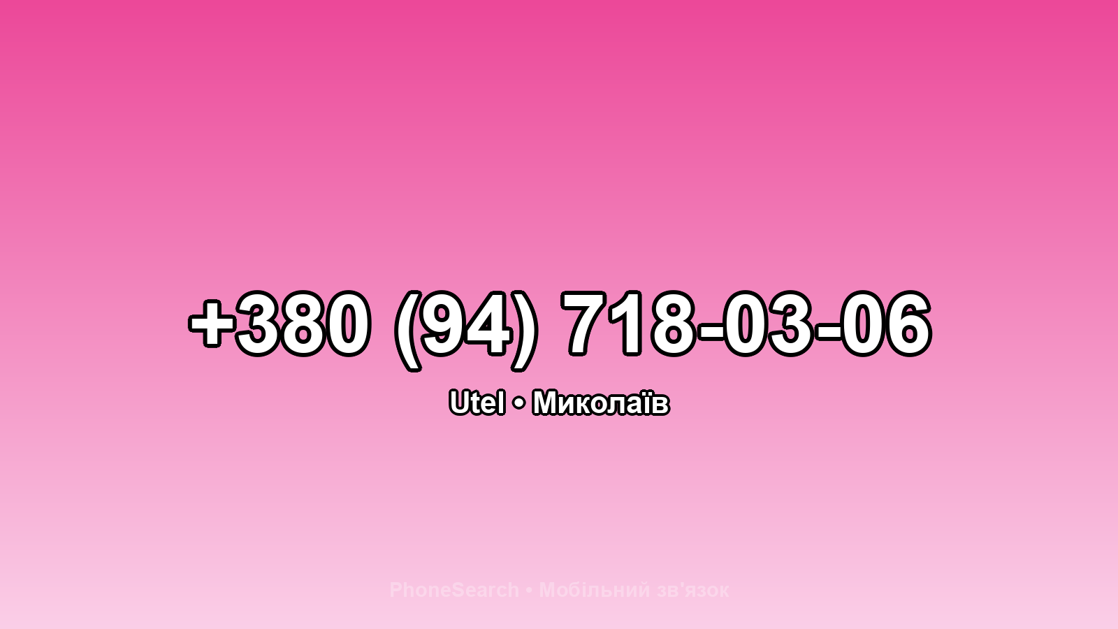 Номер +380 (94) 718-03-06 - вариант 1