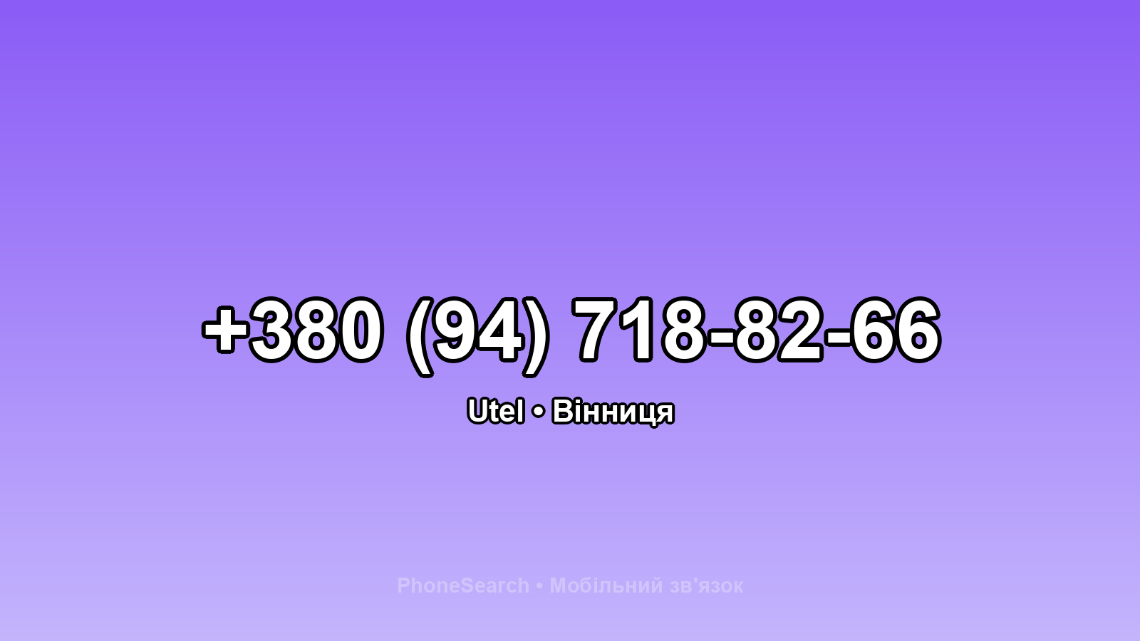 Номер +380 (94) 718-82-66 - вариант 2