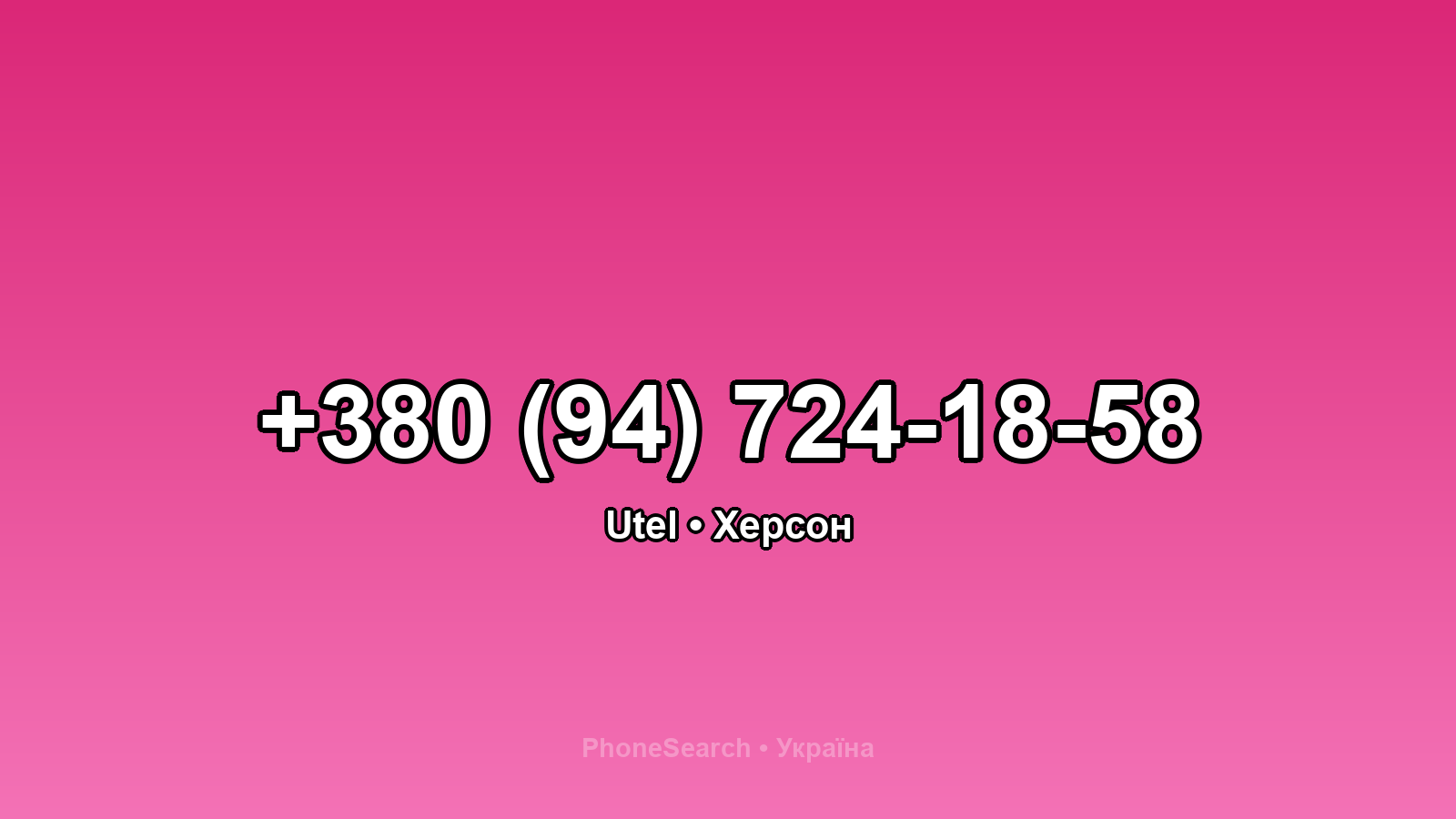 Номер +380 (94) 724-18-58 - вариант 1