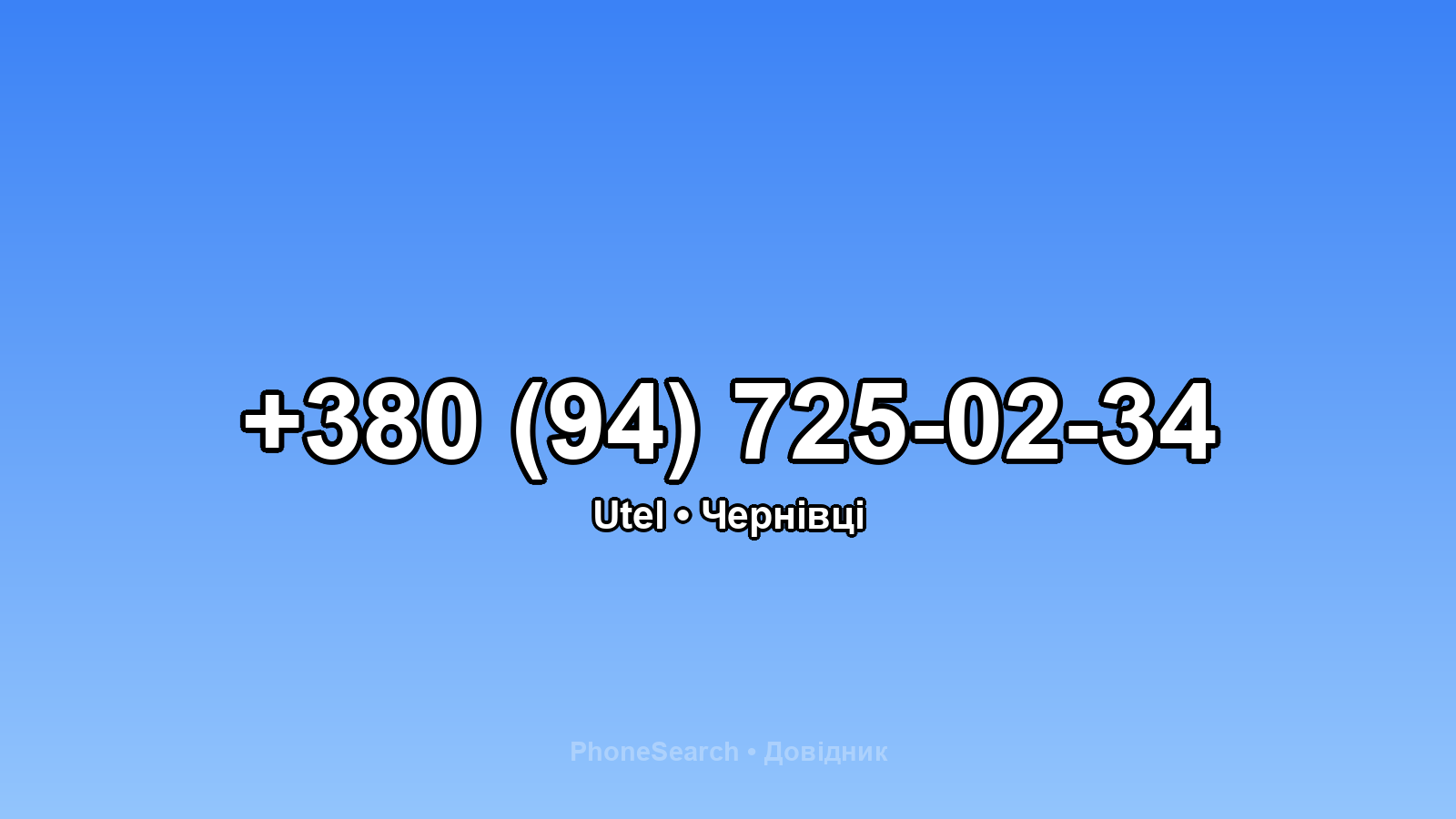 Номер +380 (94) 725-02-34 - вариант 1